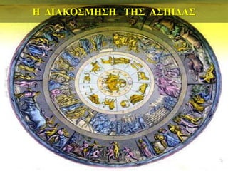 Η ΔΙΑΚΟΣΜΗΣΗ ΤΗΣ ΑΣΠΙΔΑΣ
 