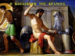 Η ΚΑΤΑΣΚΕΥΗ ΤΟΥ ΚΡΑΝΟΥΣ
νύχτα προς 27η
ημέρα
 