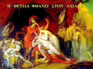 Η ΘΕΤΙΔΑ ΦΘΑΝΕΙ ΣΤΟΝ ΑΧΙΛΛΕΑ
26η ημέρα
 