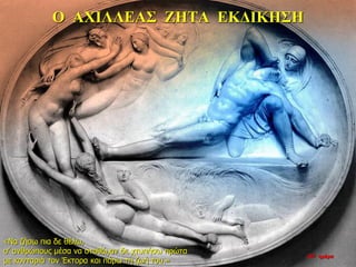 Ο ΑΧΙΛΛΕΑΣ ΖΗΤΑ ΕΚΔΙΚΗΣΗ
«Να ζήσω πια δε θέλω,
σ’ ανθρώπους μέσα να σταθώ,αν δε χτυπήσω πρώτα
με κονταριά τον Έκτορα και πάρω τη ζωή του.»
26η ημέρα
 