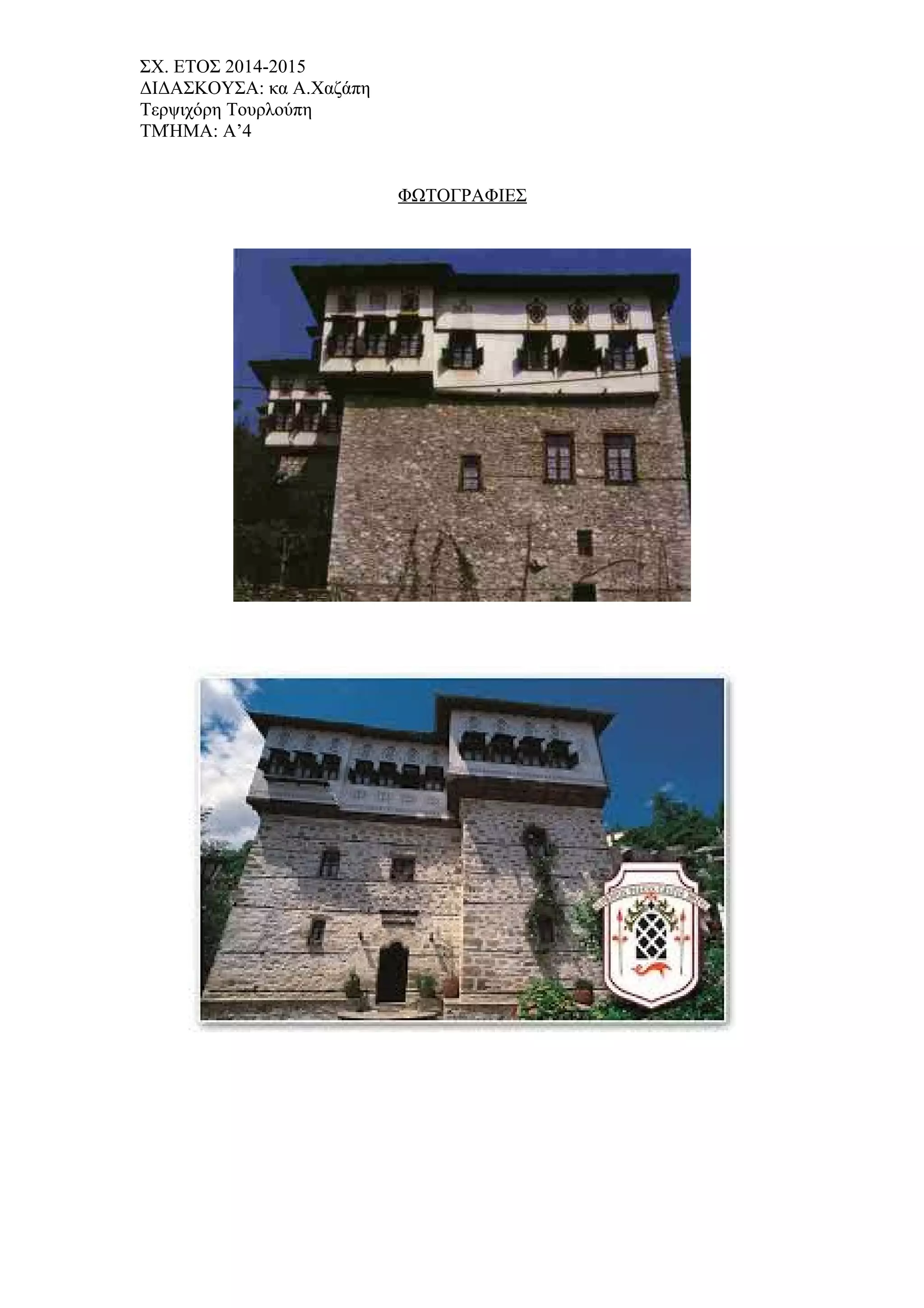 ΣΧ. ΕΤΟΣ 2014-2015
ΔΙΔΑΣΚΟΥΣΑ: κα Α.Χαζάπη
Τερψιχόρη Τουρλούπη
ΤΜΉΜΑ: Α’4
ΦΩΤΟΓΡΑΦΙΕΣ
 