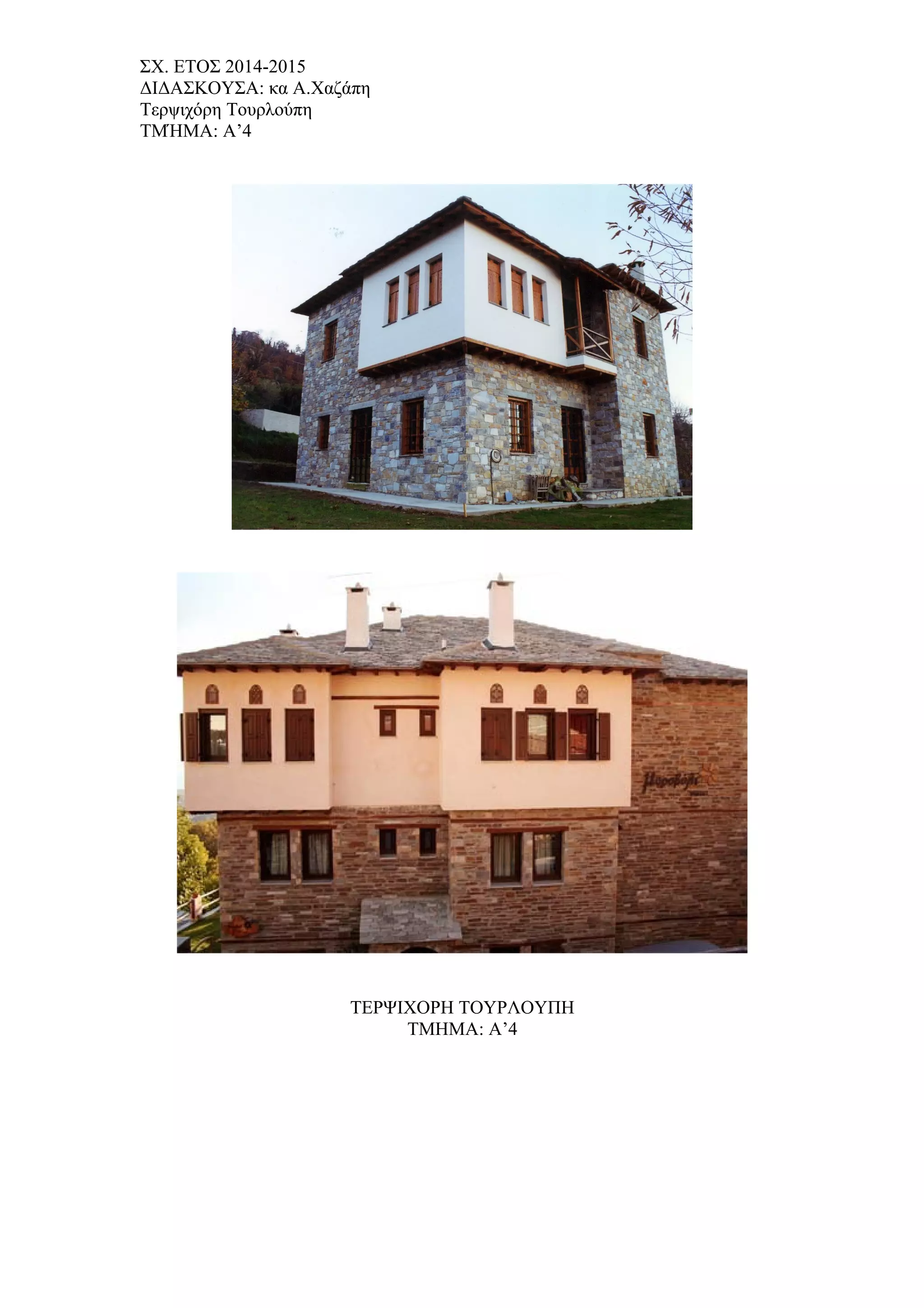 ΣΧ. ΕΤΟΣ 2014-2015
ΔΙΔΑΣΚΟΥΣΑ: κα Α.Χαζάπη
Τερψιχόρη Τουρλούπη
ΤΜΉΜΑ: Α’4
ΤΕΡΨΙΧΟΡΗ ΤΟΥΡΛΟΥΠΗ
TMHMA: Α’4
 