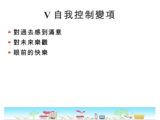 V 自我控制變項
對過去感到滿意
對未來樂觀
眼前的快樂
 