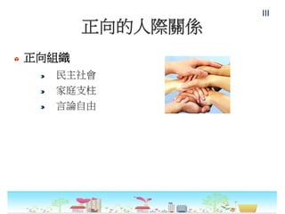 正向的人際關係
正向組織
民主社會
家庭支柱
言論自由
III
 