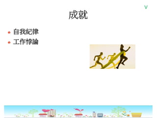 成就
自我紀律
工作悖論
V
 