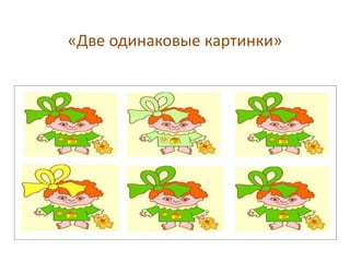 «Две одинаковые картинки»
 
