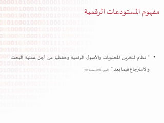 •"‫نظام‬‫لتخزين‬‫املحتويات‬‫ل‬‫واألصو‬‫الرقمية‬‫وحفظها‬‫من‬‫أجل‬‫عملية‬‫الب‬‫حث‬
‫واالسترجاع‬‫فيما‬‫بعد‬"(،‫العربي‬2012،‫صفحة‬160)
‫املستودعات‬ ‫مفهوم‬‫الرقمية‬
 