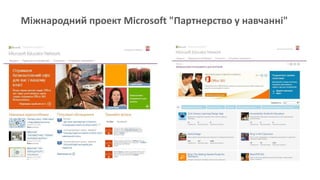 Міжнародний проект Microsoft​ "Партнерство у навчанні"​
 