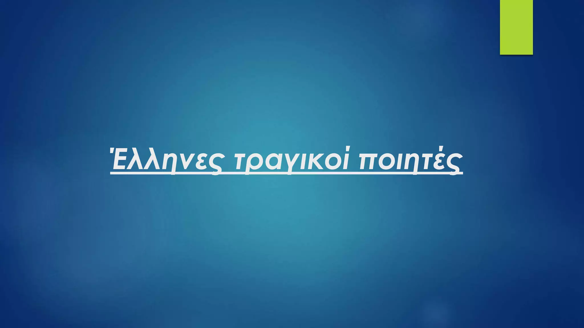 Έλληνες τραγικοί ποιητές
 