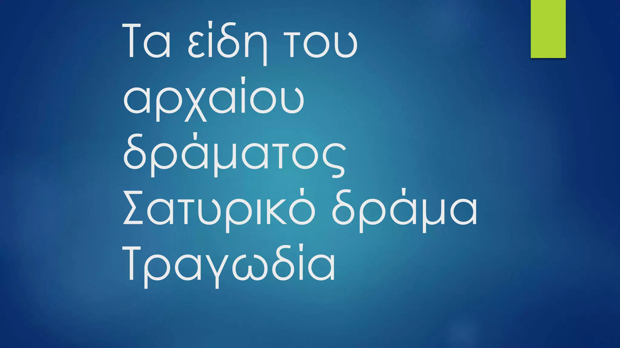 Τα είδη του
αρχαίου
δράματος
Σατυρικό δράμα
Τραγωδία
 