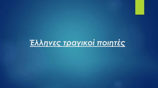 Έλληνες τραγικοί ποιητές
 