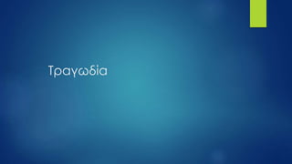 Τραγωδία
 