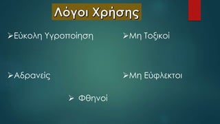Εύκολη Υγροποίηση
Αδρανείς
Μη Τοξικοί
Μη Εύφλεκτοι
 Φθηνοί
 