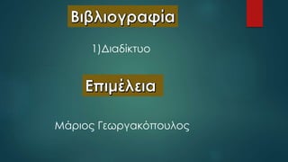 1)Διαδίκτυο
Μάριος Γεωργακόπουλος
 