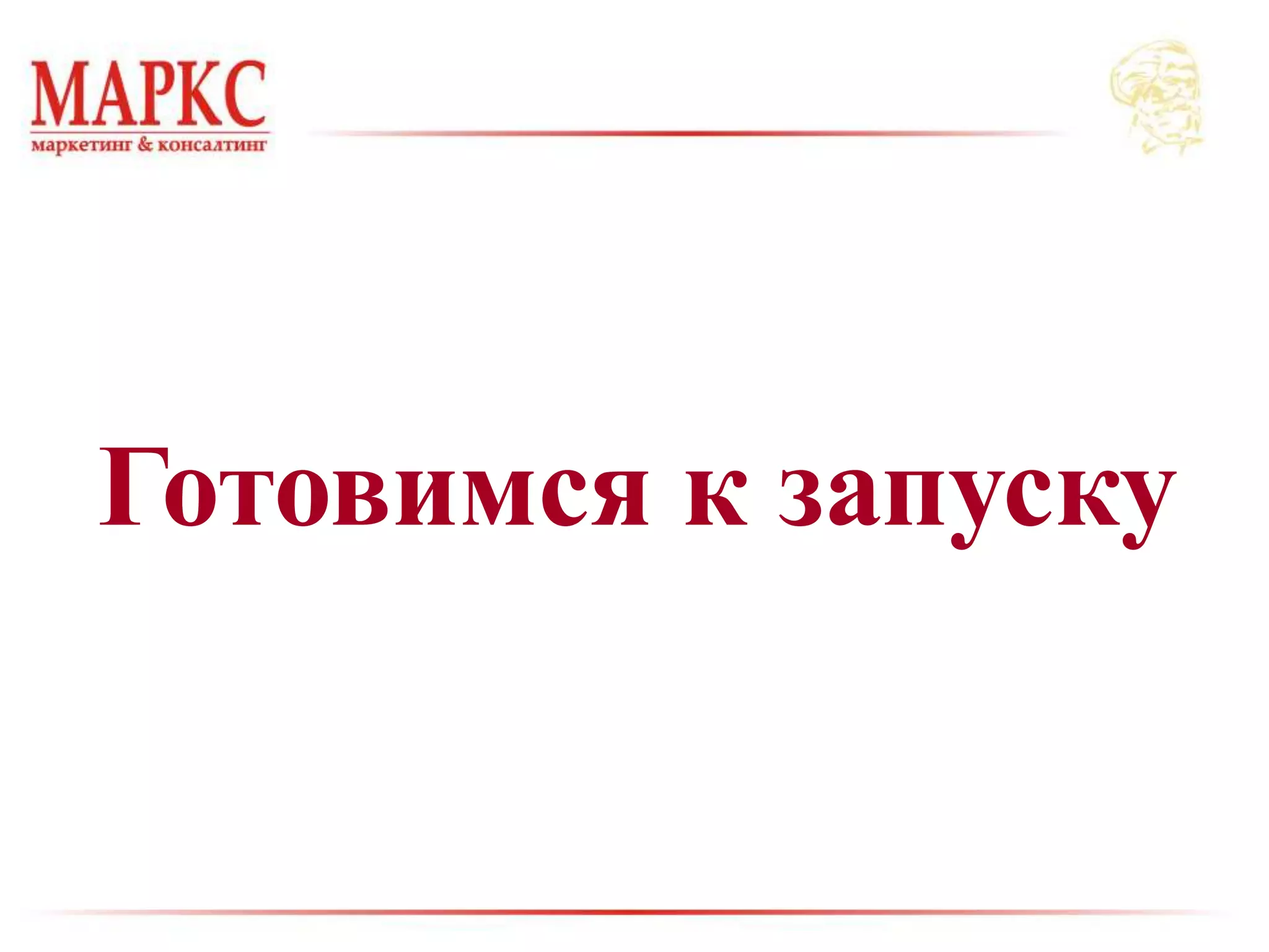 Готовимся к запуску
 