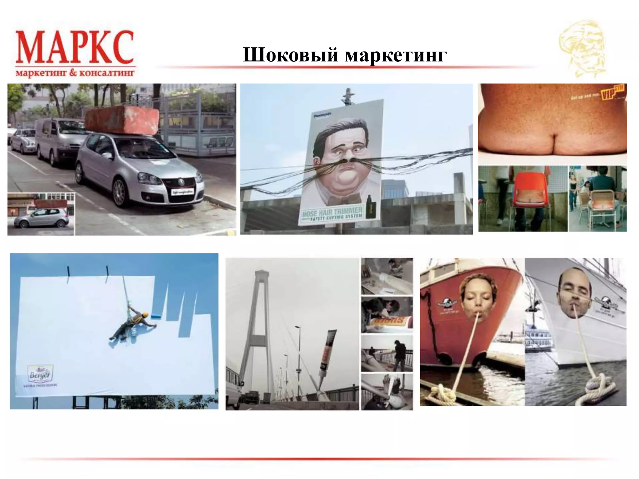 Шоковый маркетинг
 