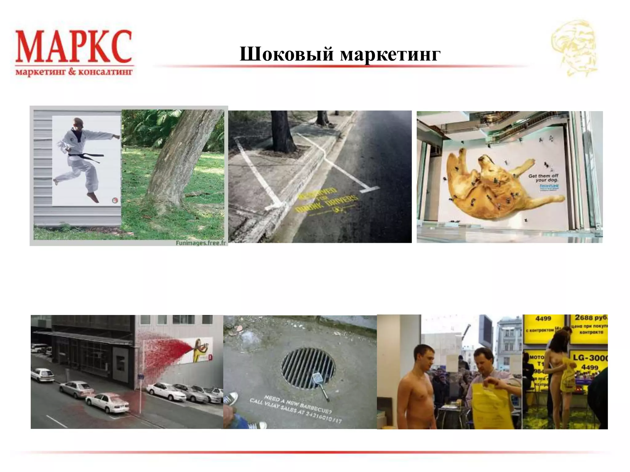 Шоковый маркетинг
 