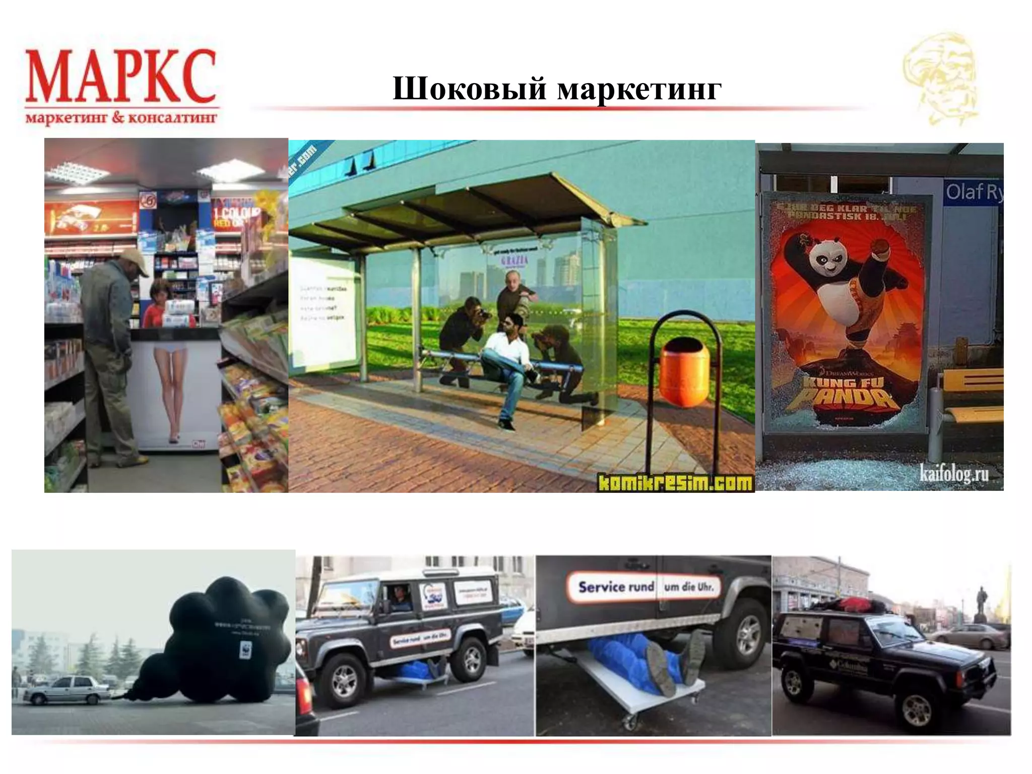 Шоковый маркетинг
 