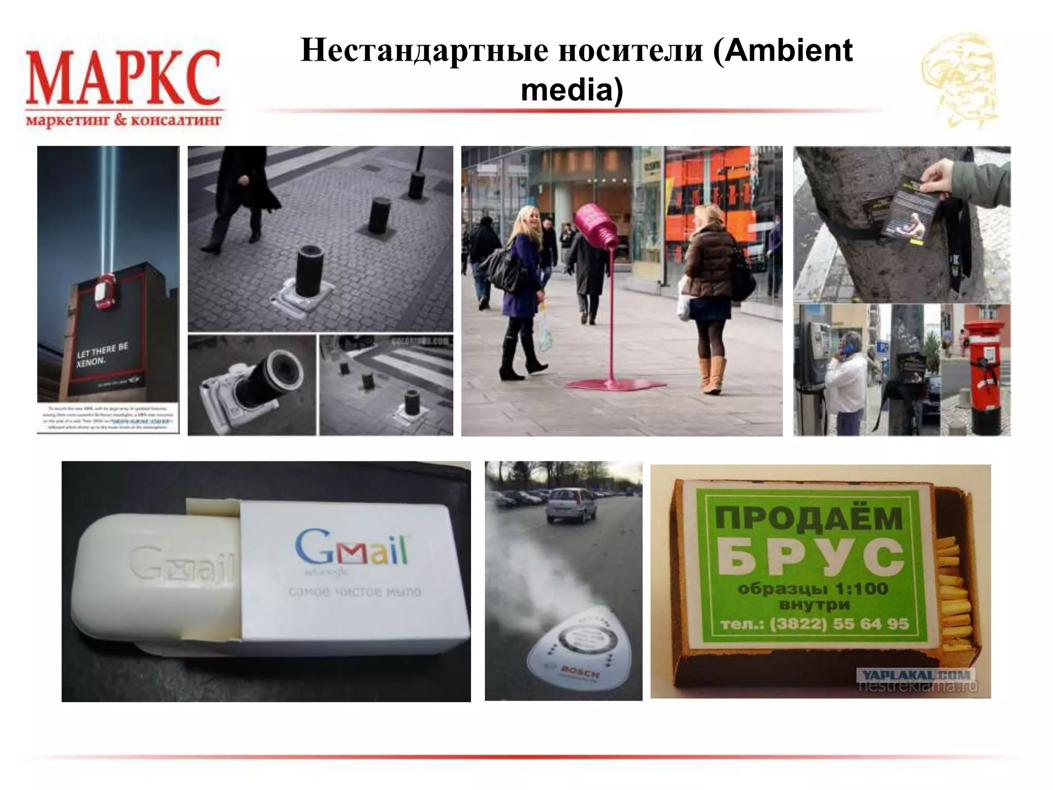 Нестандартные носители (Ambient
media)
 