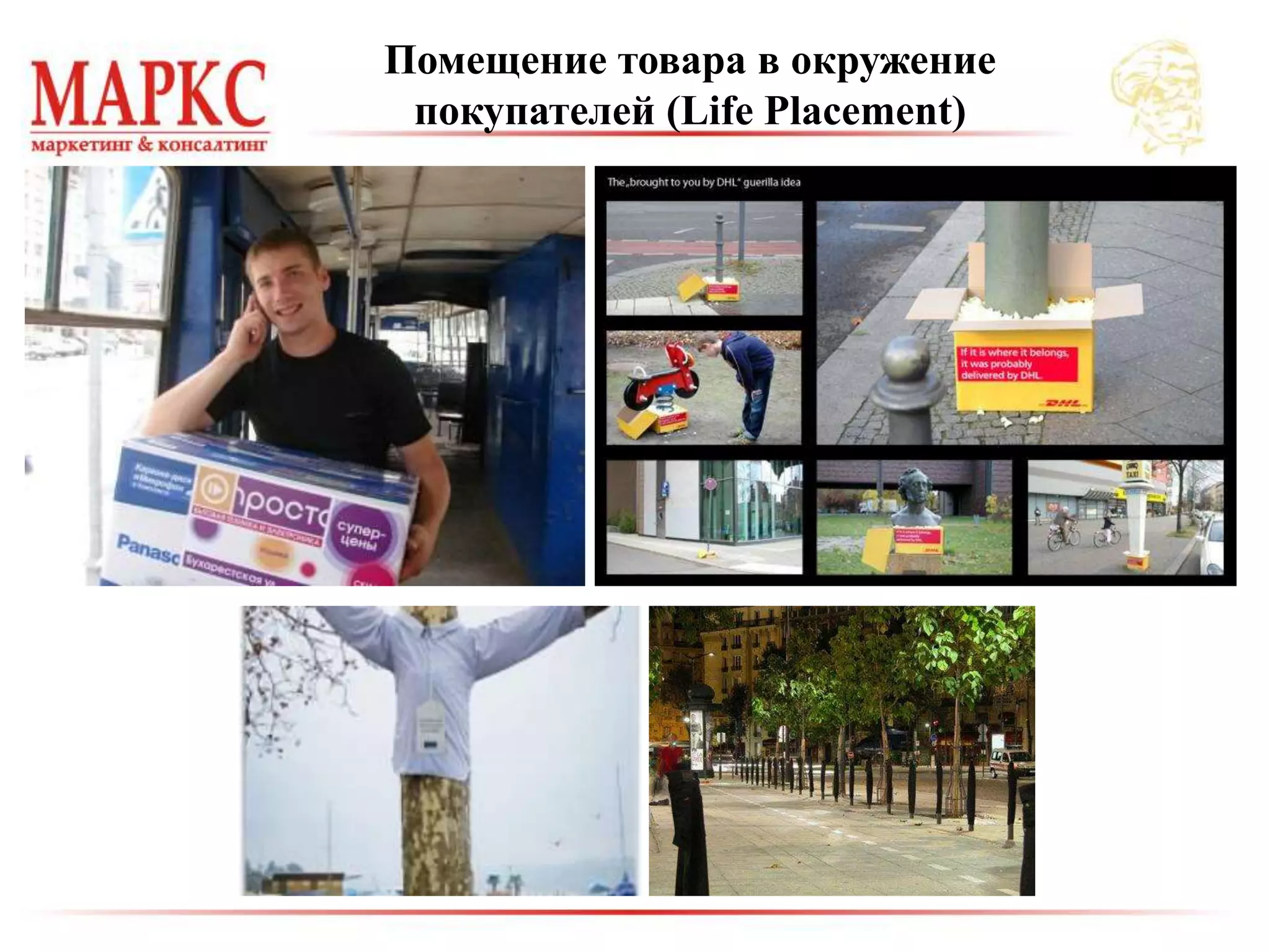 Помещение товара в окружение
покупателей (Life Placement)
 