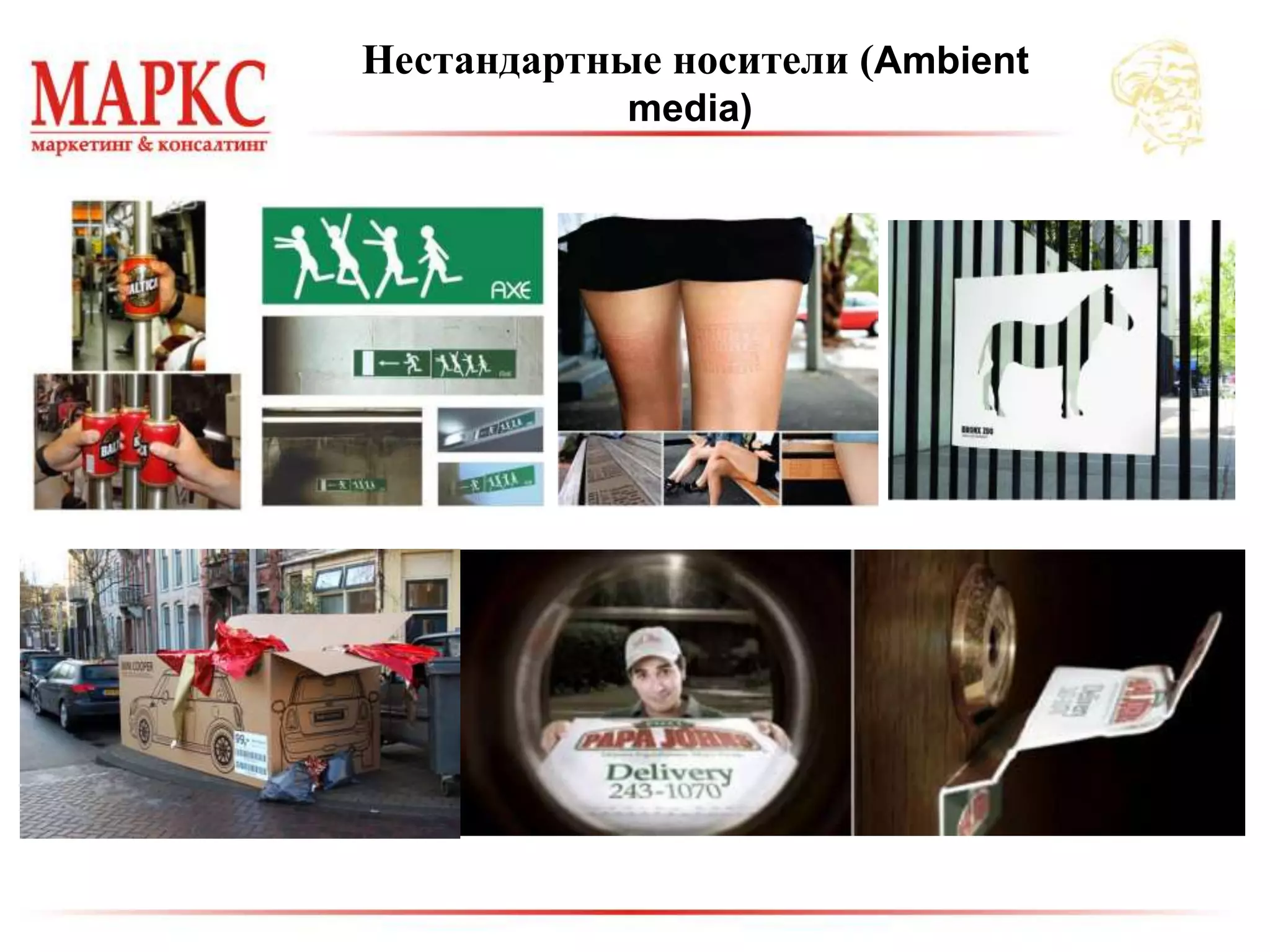 Нестандартные носители (Ambient
media)
 