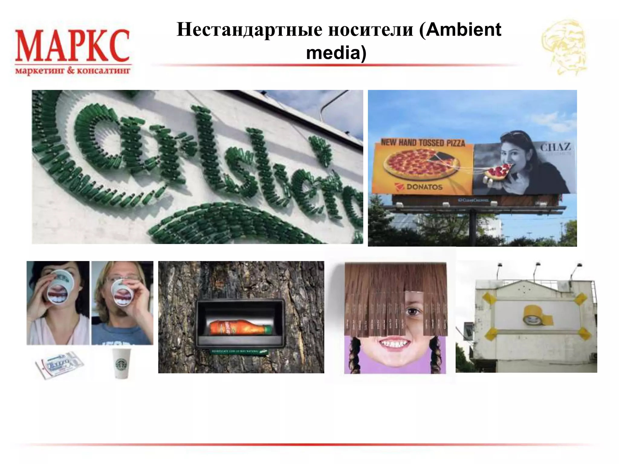 Нестандартные носители (Ambient
media)
 