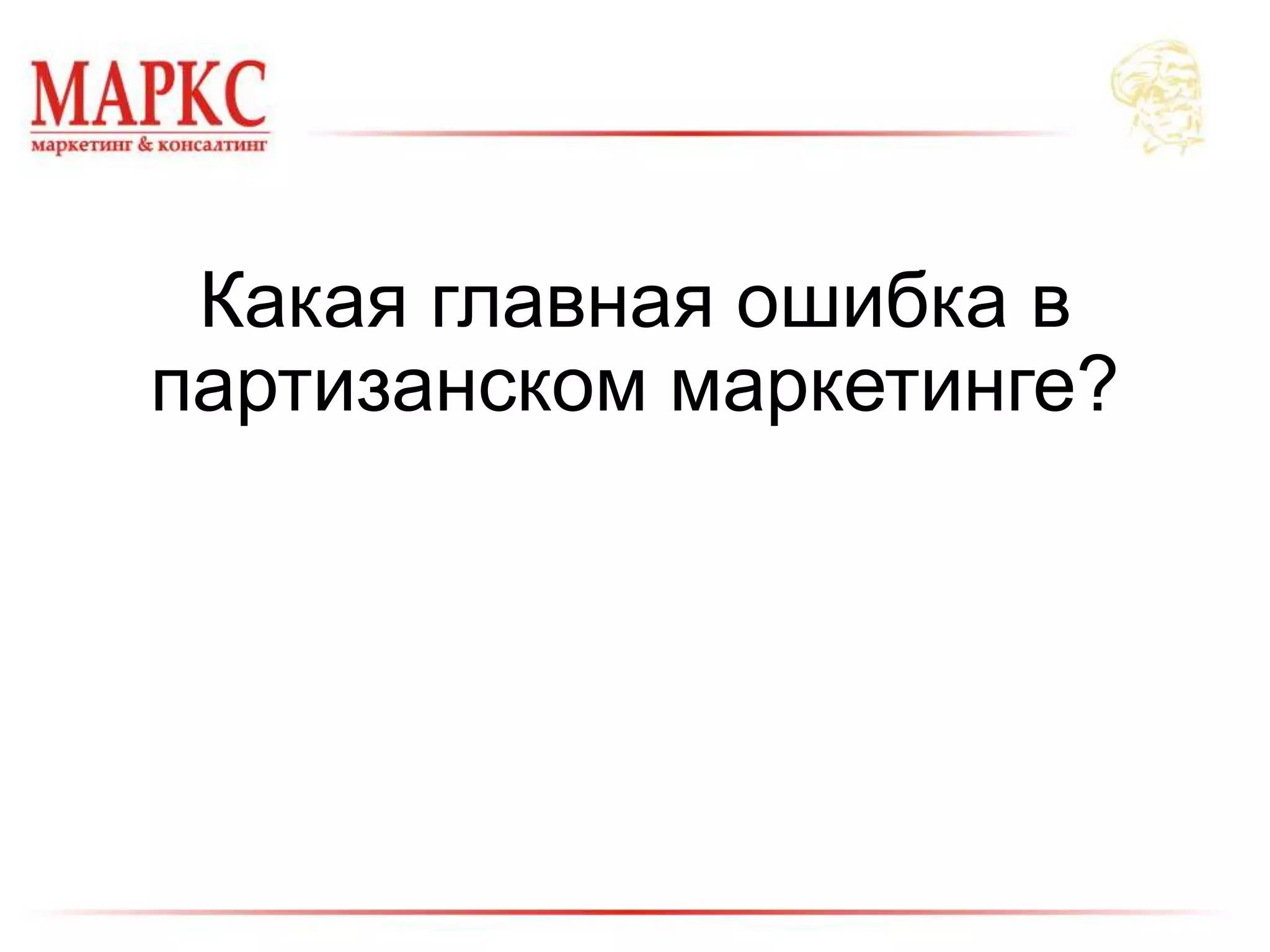 Какая главная ошибка в
партизанском маркетинге?
 