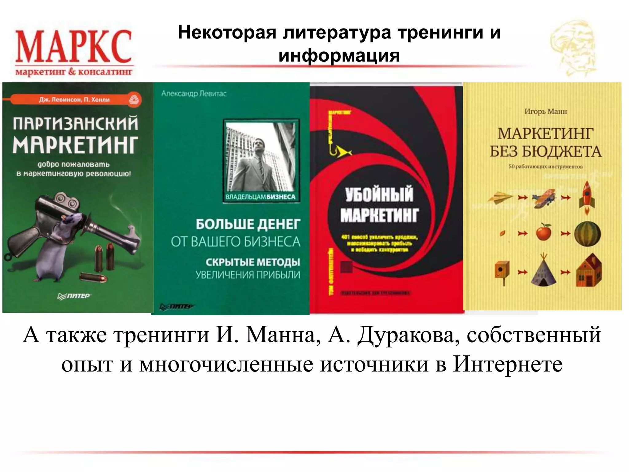 Некоторая литература тренинги и
информация
А также тренинги И. Манна, А. Дуракова, собственный
опыт и многочисленные источники в Интернете
 