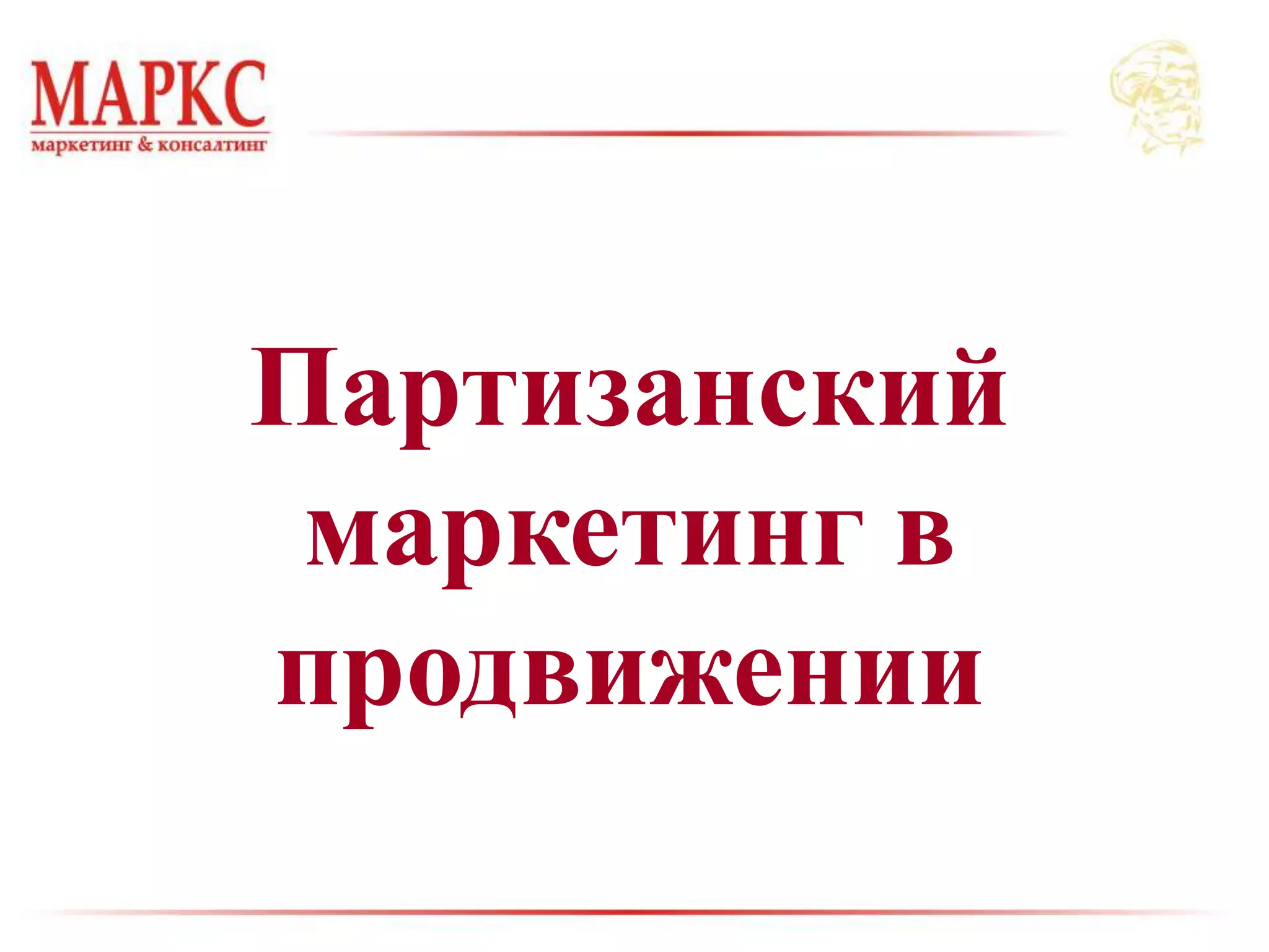 Партизанский
маркетинг в
продвижении
 