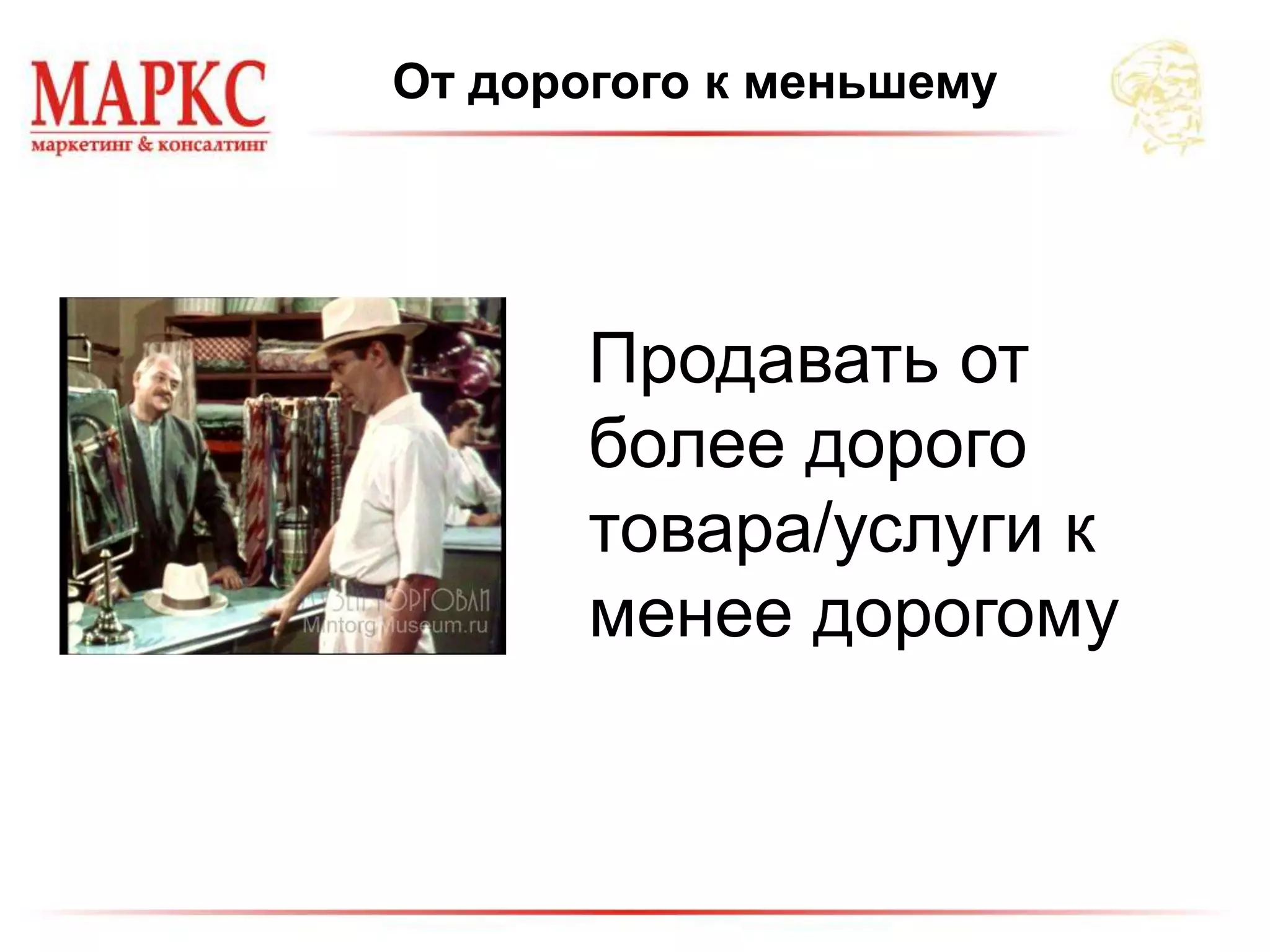 От дорогого к меньшему
Продавать от
более дорого
товара/услуги к
менее дорогому
 