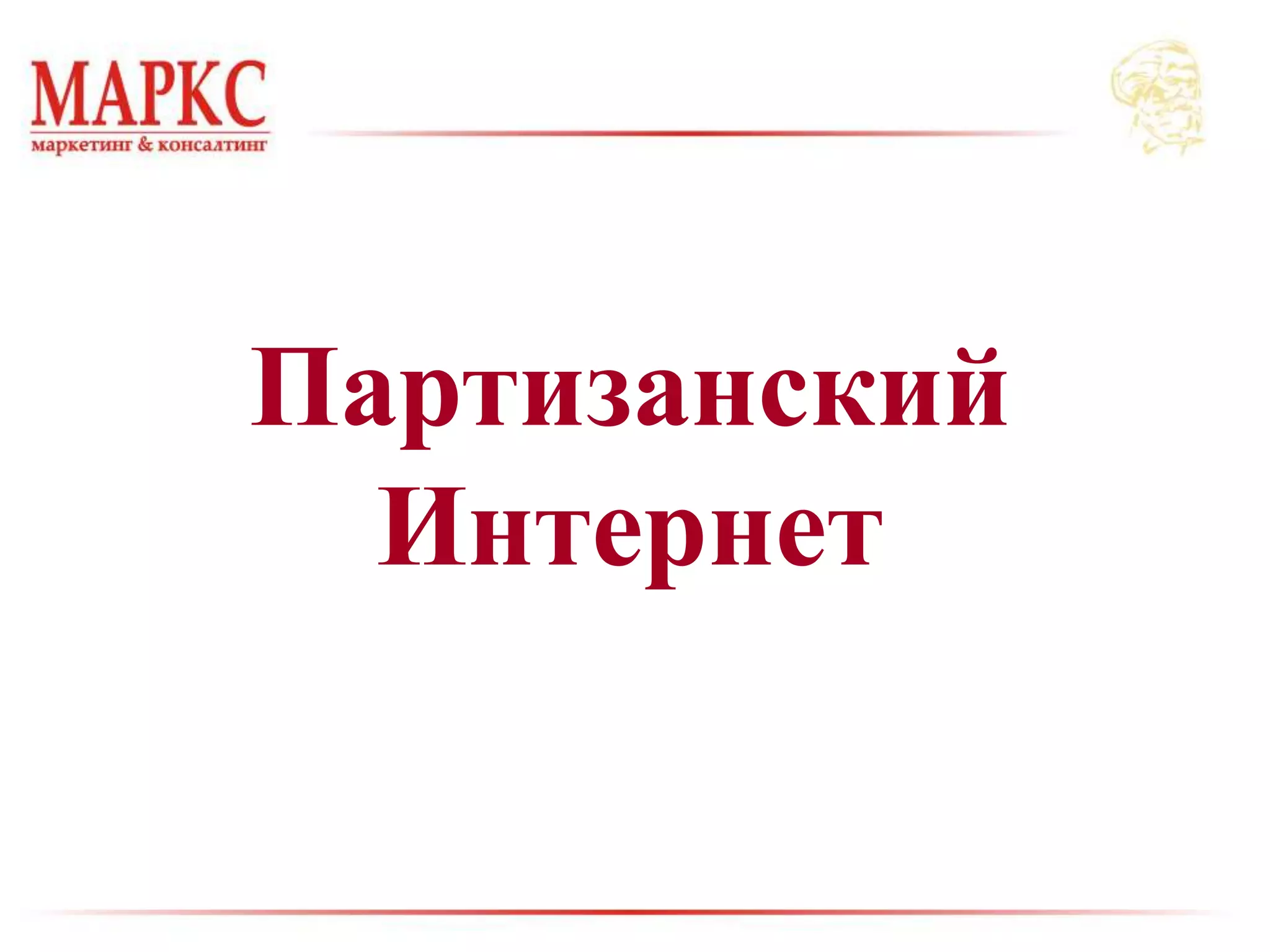 Партизанский
Интернет
 