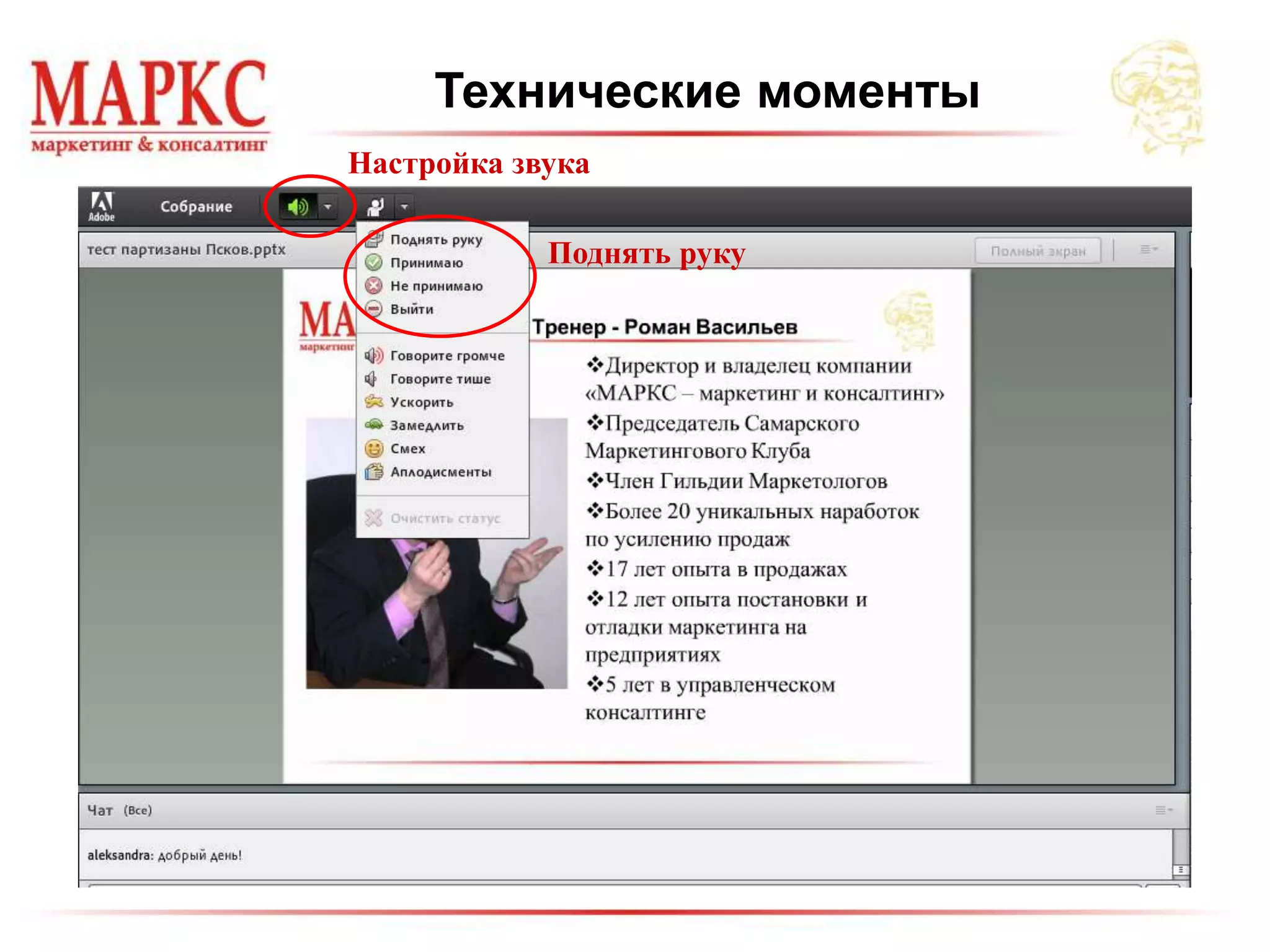 Технические моменты
Настройка звука
Поднять руку
 