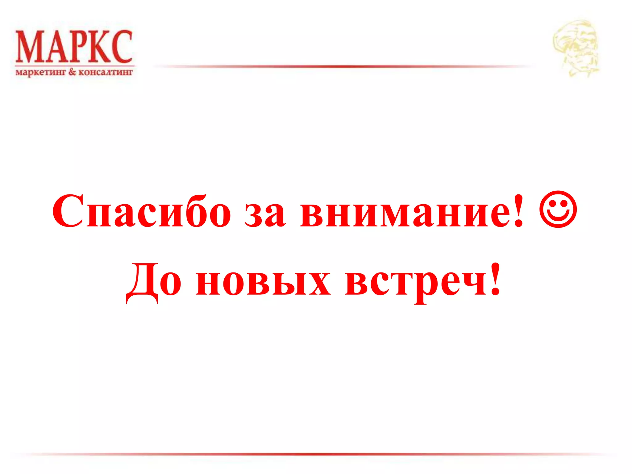 Спасибо за внимание! 
До новых встреч!
 