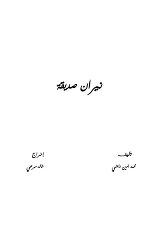 ‫صديقة‬ ‫نريان‬
‫تأليف‬‫إخراج‬
‫راضي‬ ‫امني‬ ‫حممد‬‫مرعي‬ ‫خالد‬
 
