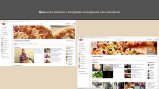 Приклади каналів з потрібним матеріалом для навчання:
 
