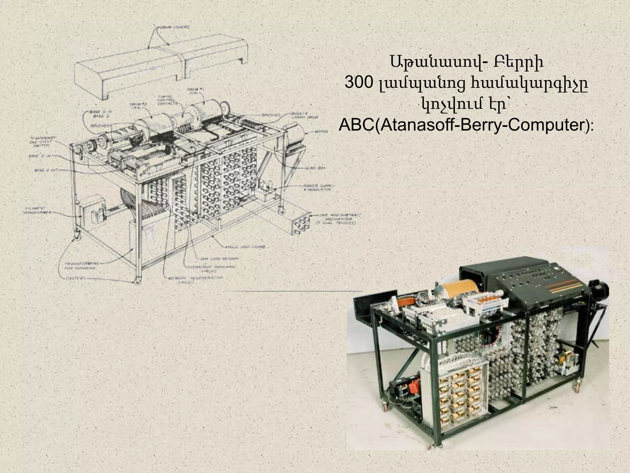 Աթանասով- Բերրի
300 լամպանոց համակարգիչը
կոչվում էր`
ABC(Atanasoff-Berry-Computer):
 