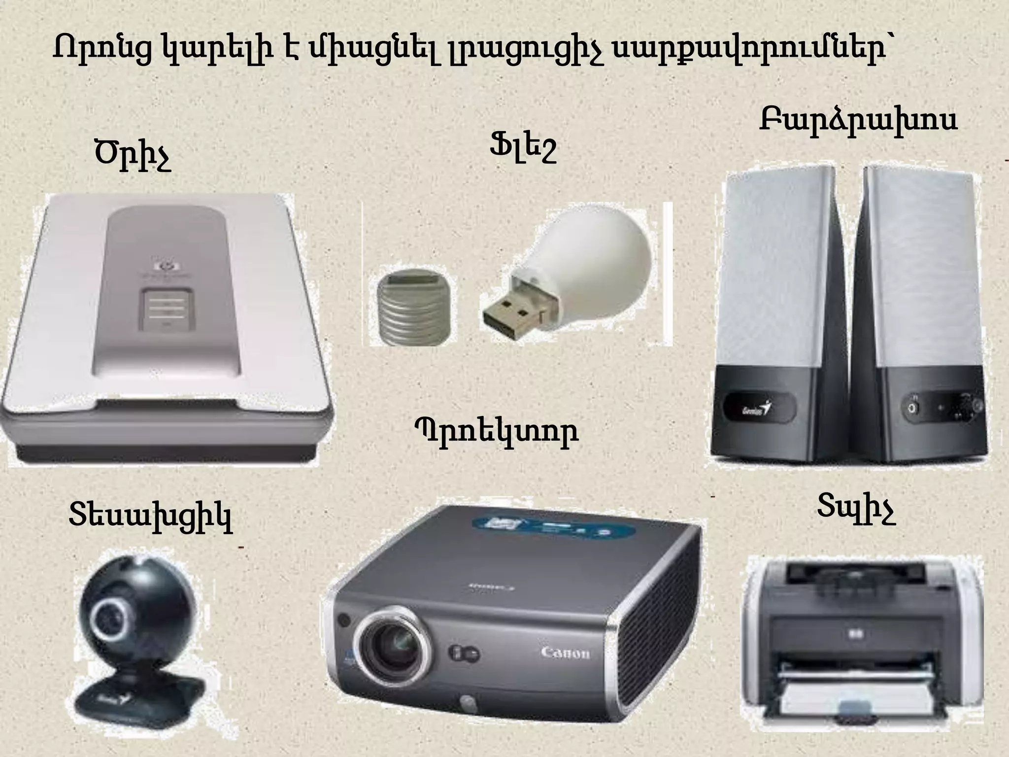 Որոնց կարելի է միացնել լրացուցիչ սարքավորումներ`
Բարձրախոս
Տպիչ
Ծրիչ
Պրոեկտոր
Տեսախցիկ
Ֆլեշ
 