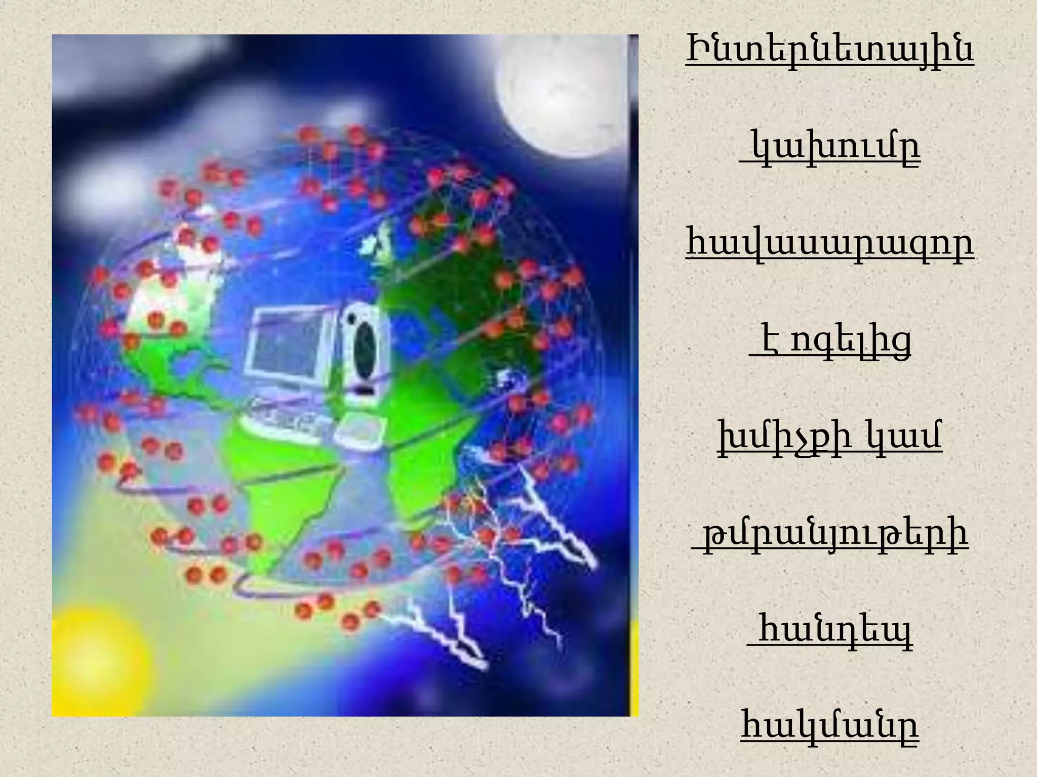 Ինտերնետային
կախումը
հավասարազոր
է ոգելից
խմիչքի կամ
թմրանյութերի
հանդեպ
հակմանը
 