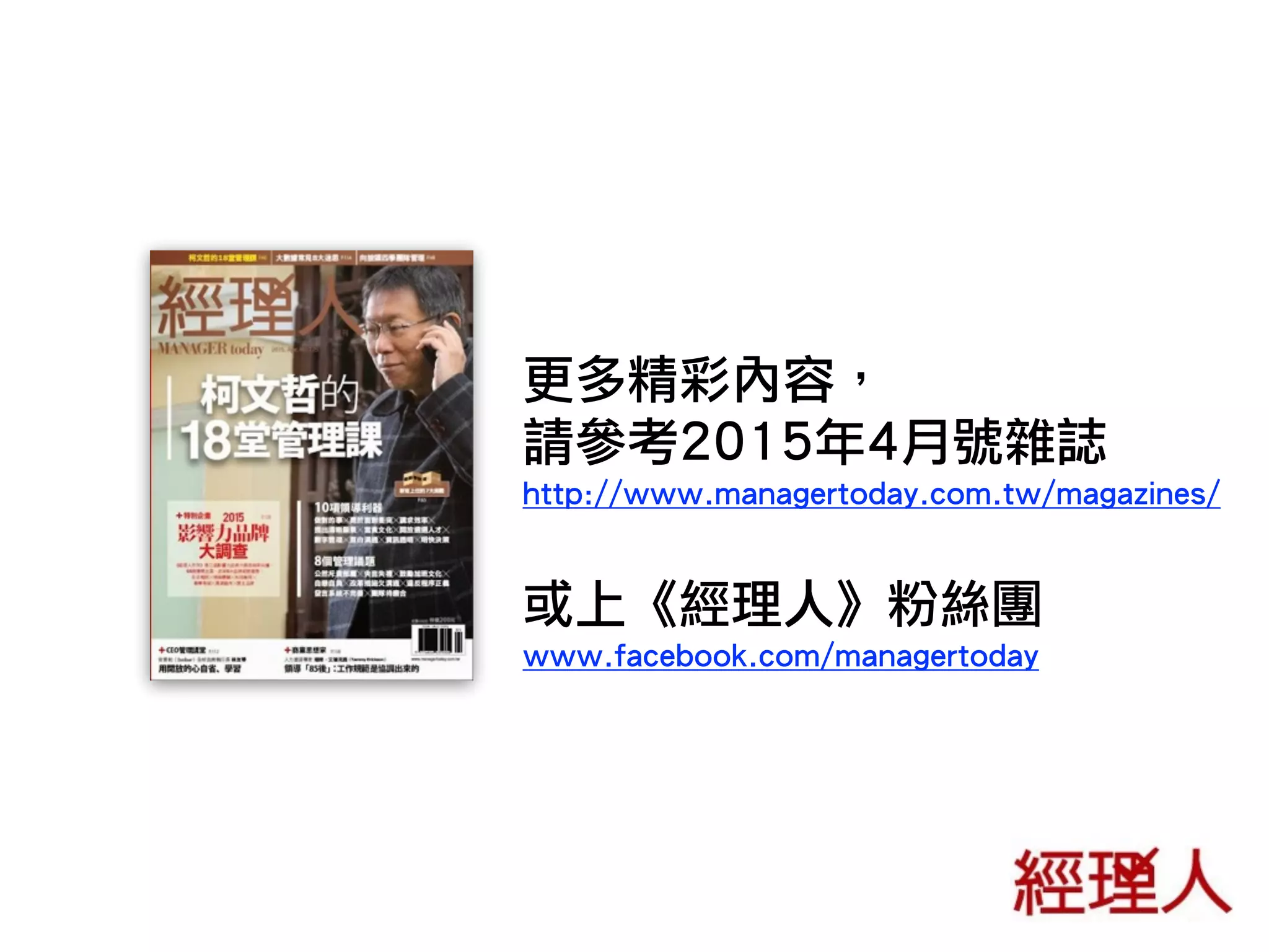 更多精彩內容，
請參考2015年4月號雜誌
http://www.managertoday.com.tw/magazines/
或上《經理人》粉絲團
www.facebook.com/managertoday
 