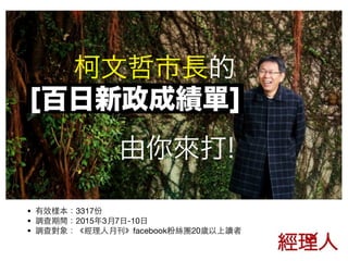 ● 有效樣本：3317份 

● 調查期間：2015年3⽉月7⽇日-10⽇日 

● 調查對象：《經理⼈人⽉月刊》facebook粉絲團20歲以上讀者
 