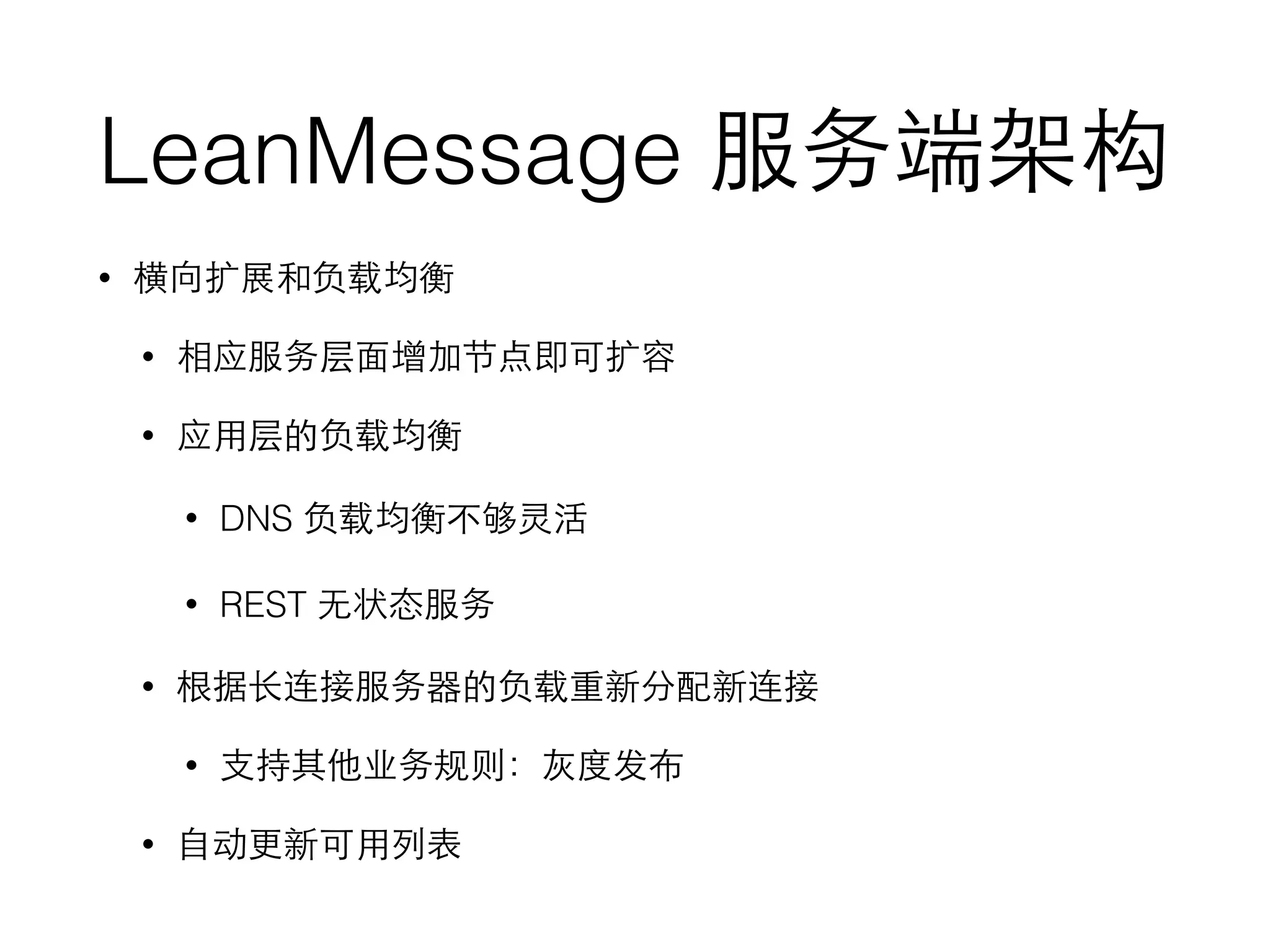LeanMessage 服务端架构
• 横向扩展和负载均衡
• 相应服务层⾯面增加节点即可扩容
• 应⽤用层的负载均衡
• DNS 负载均衡不够灵活
• REST ⽆无状态服务
• 根据⻓长连接服务器的负载重新分配新连接
• ⽀支持其他业务规则：灰度发布
• ⾃自动更新可⽤用列表
 