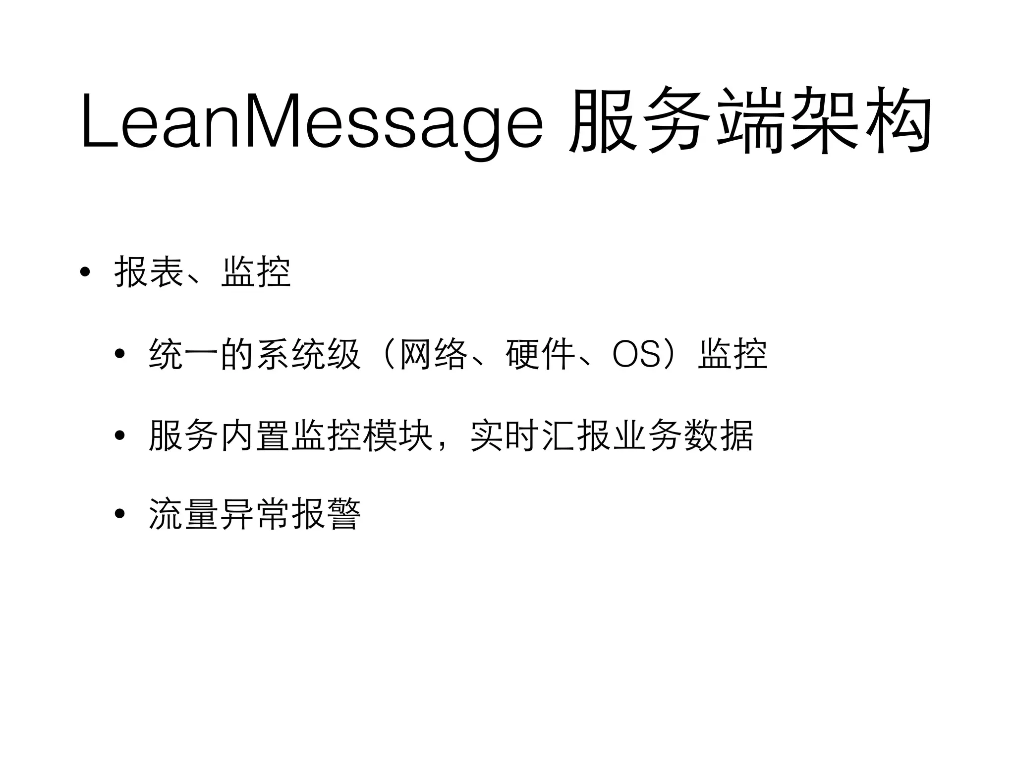 LeanMessage 服务端架构
• 报表、监控
• 统⼀一的系统级（⺴⽹网络、硬件、OS）监控
• 服务内置监控模块，实时汇报业务数据
• 流量异常报警
 