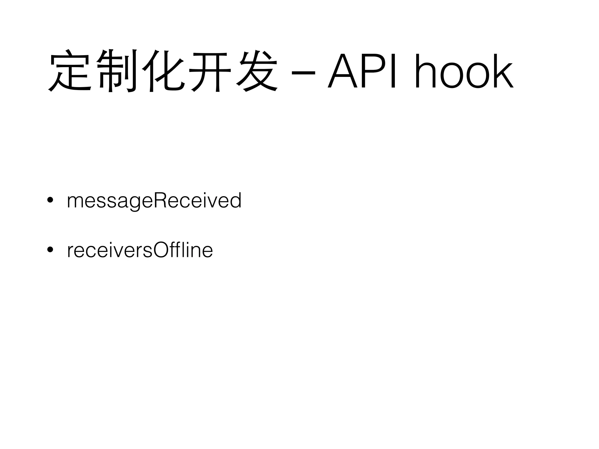 定制化开发－API hook
• messageReceived
• receiversOfﬂine
 