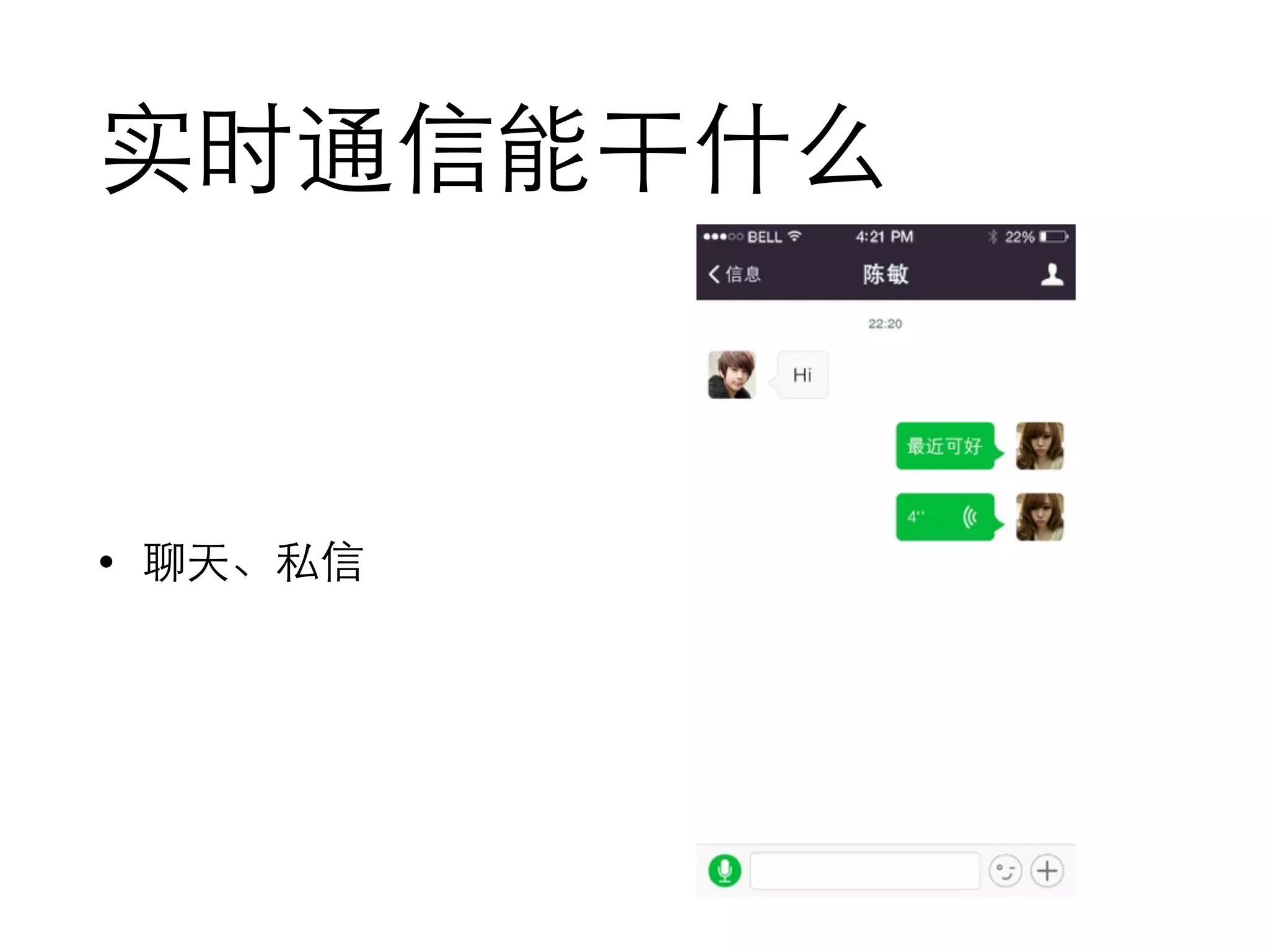 实时通信能干什么
• 聊天、私信
 