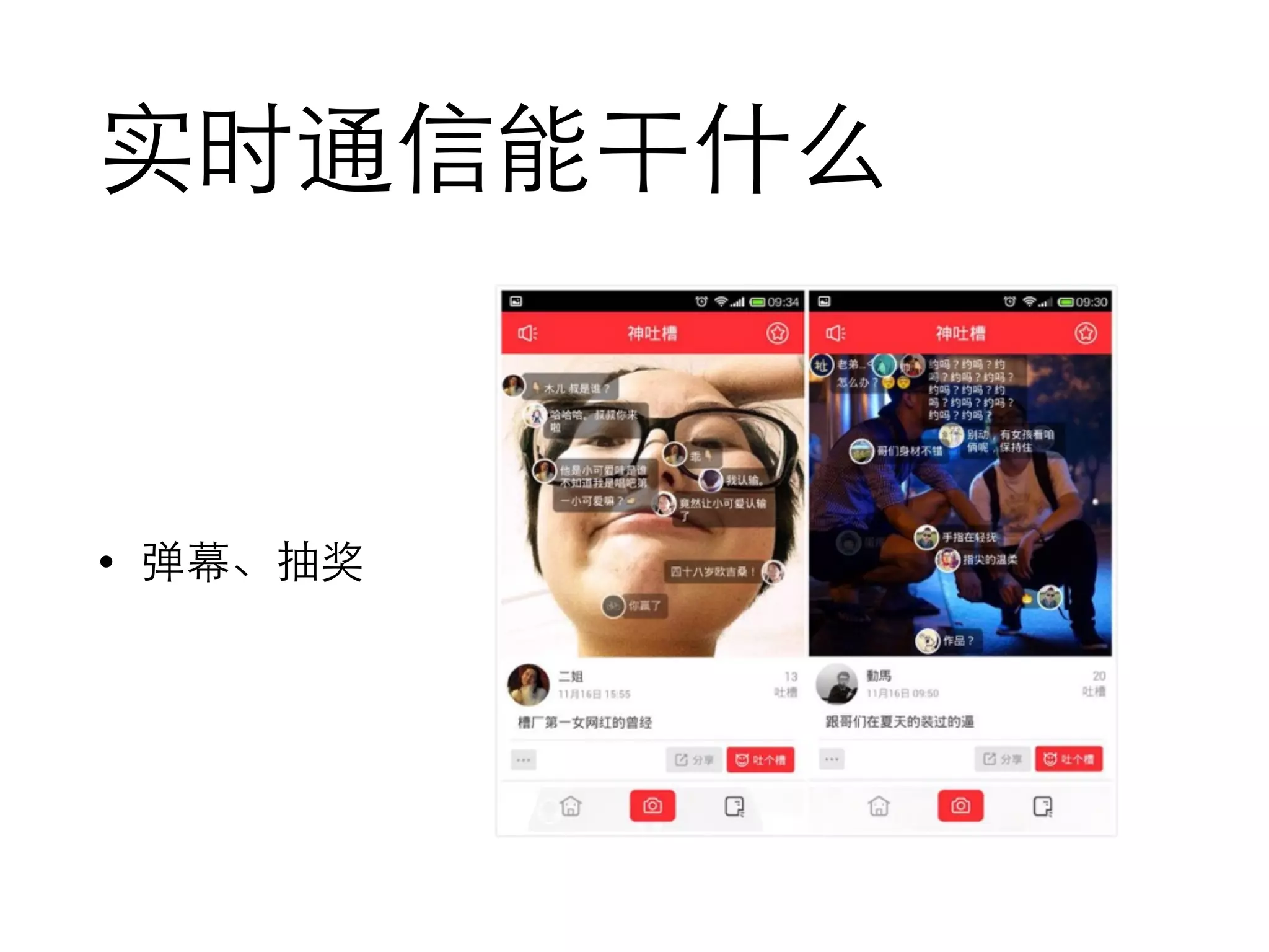 实时通信能干什么
• 弹幕、抽奖
 