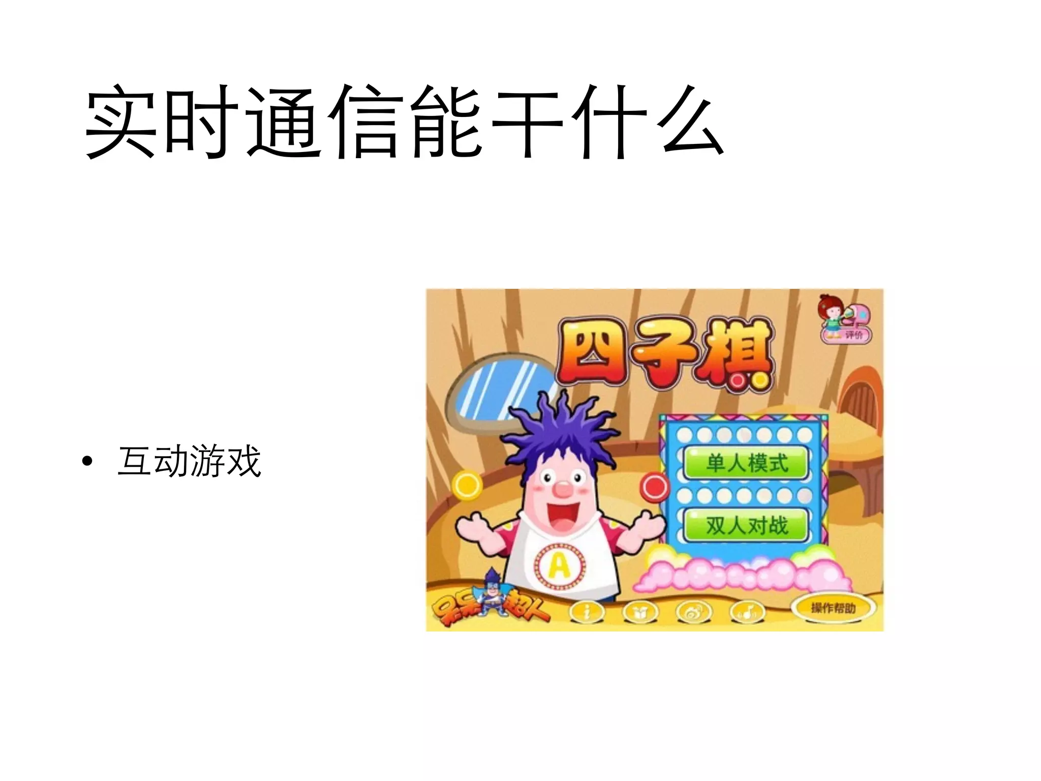 实时通信能干什么
• 互动游戏
 