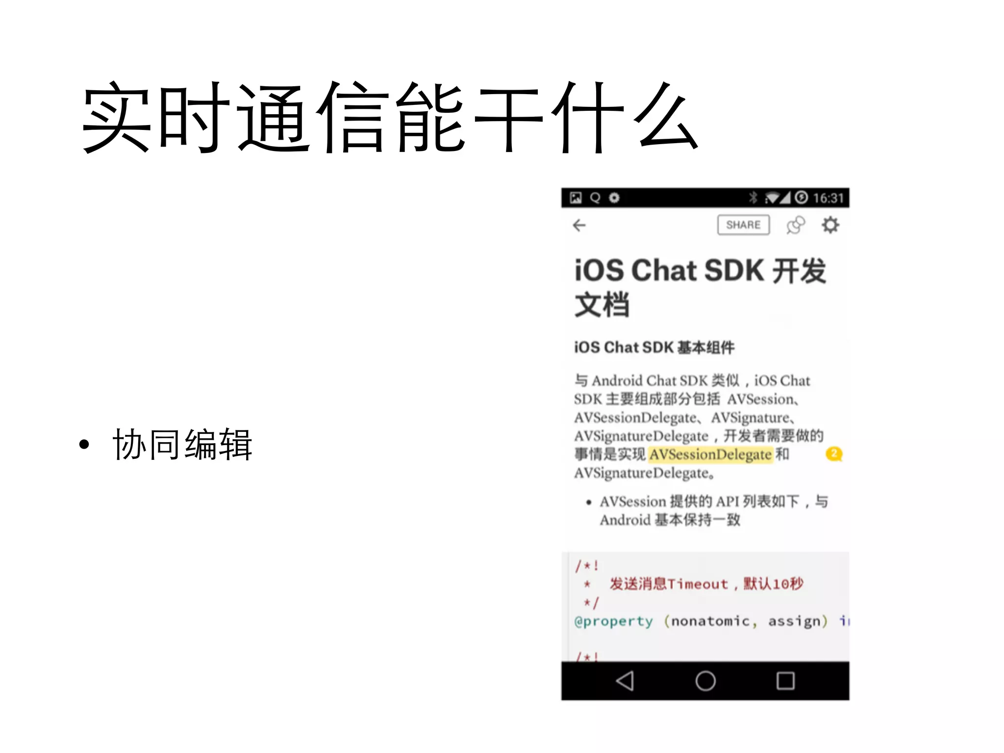 实时通信能干什么
• 协同编辑
 