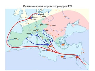 Развитие новых морских коридоров ЕС
 