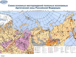 Слайд 1
Схема основных месторождений полезных ископаемых
Арктической зоны Российской Федерации
 