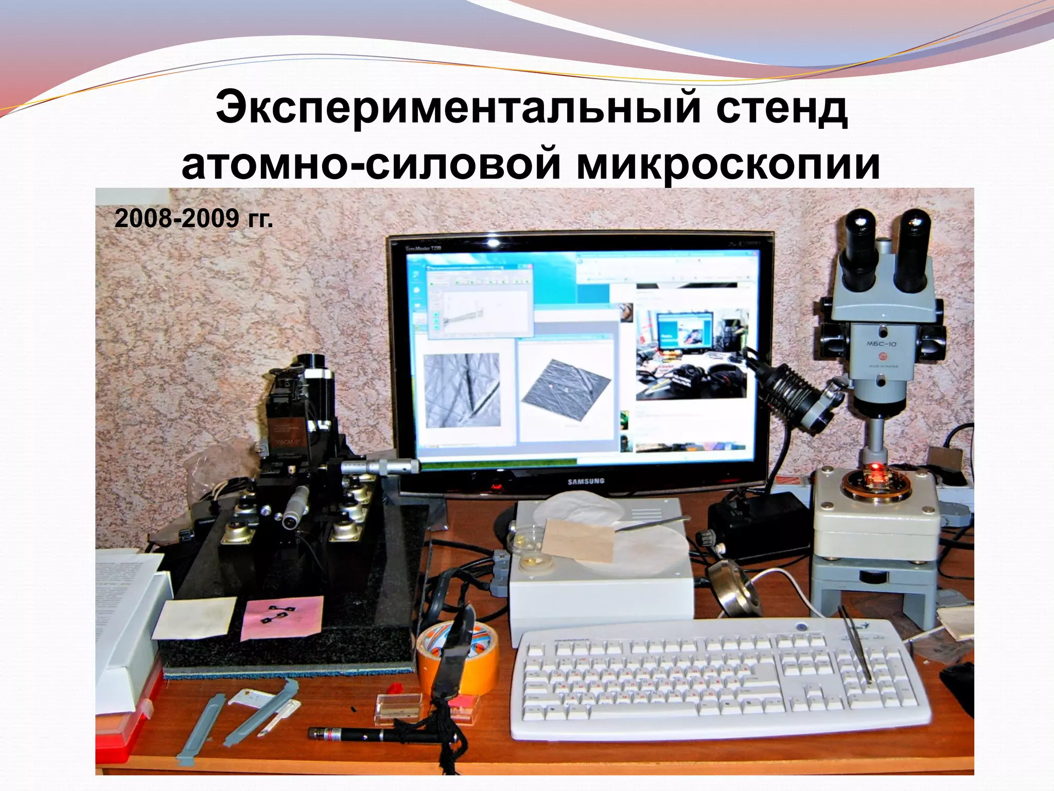 Экспериментальный стенд
атомно-силовой микроскопии
2008-2009 гг.
 